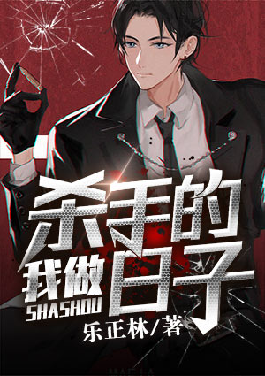 我做杀手的日子王大卫