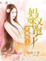 爹地快上,妈咪又跑了