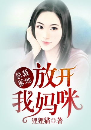 总裁爹地,放开我妈咪