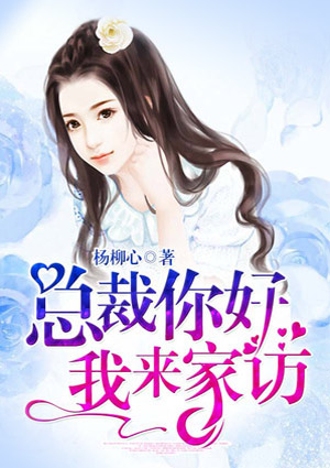 总裁你好,我来家访
