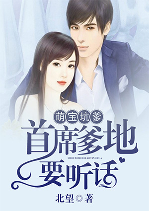 萌宝坑爹:首席爹地要听话