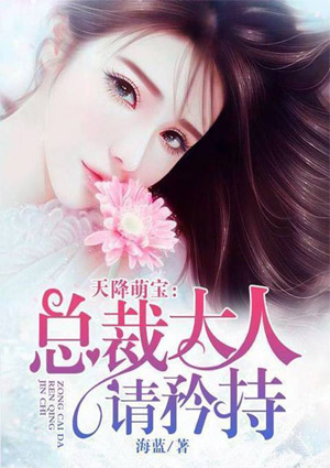 天降萌宝:总裁大人请矜持