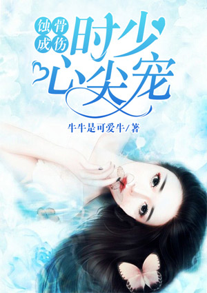 蚀骨成伤:时少,心尖宠