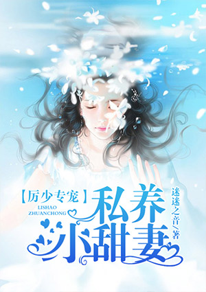 厉少专宠:私养小甜妻