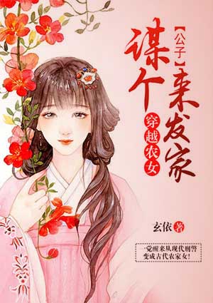穿越农女:谋个公子来发家