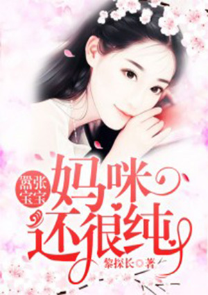 嚣张宝宝:妈咪还很纯