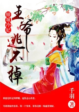 倾城冷妃:王爷逃不掉