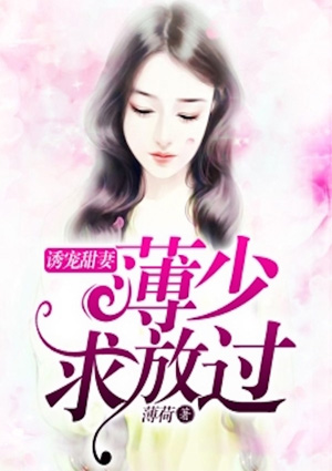 诱宠甜妻:薄少,求放过