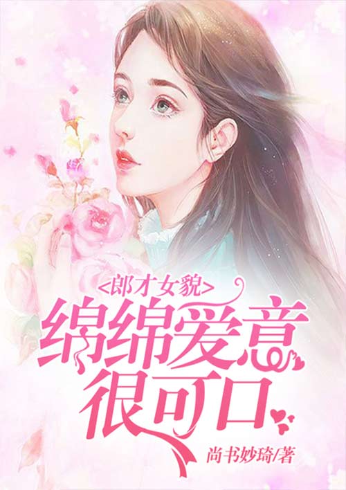 郎才女貌:绵绵爱意很可口
