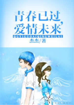 青春已过,爱情未来