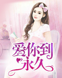 爱你到永久