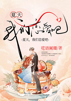 夏天,我们恋爱吧!