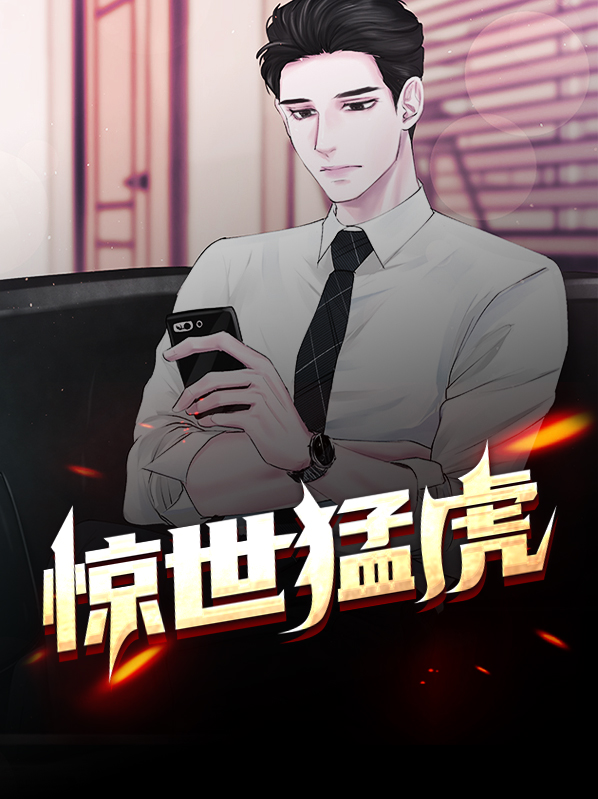 惊世猛虎陈六合沈清舞