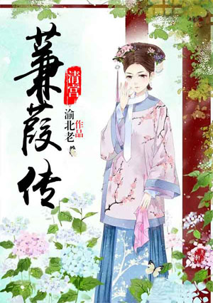 清宫:蒹葭传