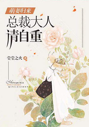 萌妻归来:总裁大人请自重