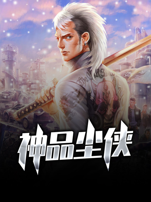 神品尘侠李峰