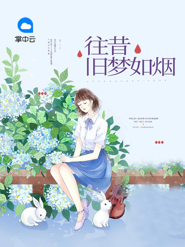 往昔旧梦如烟阮宁渊