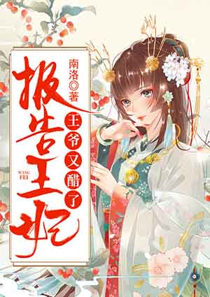 报告王妃,王爷又醋了