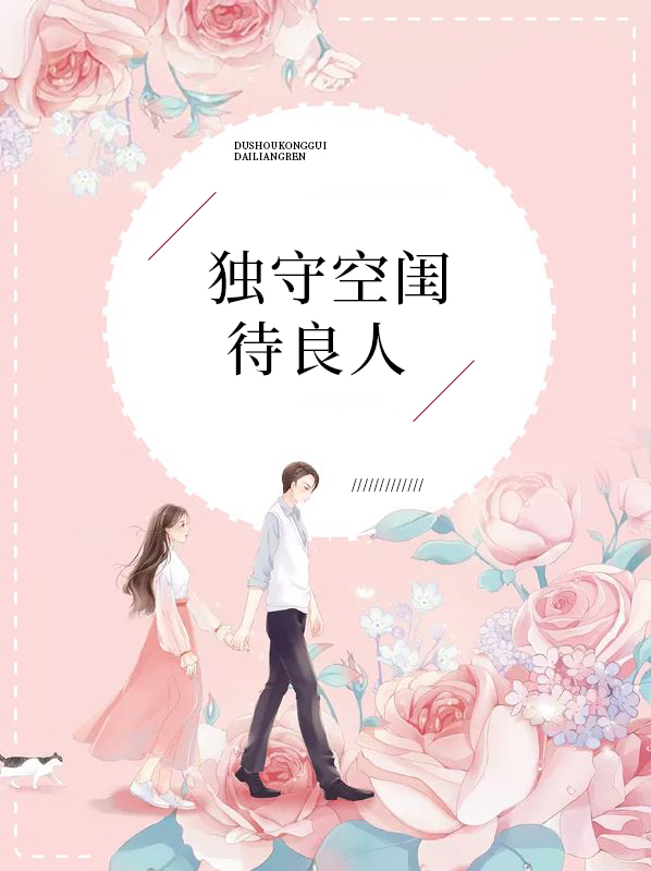 独守空闺待良人
