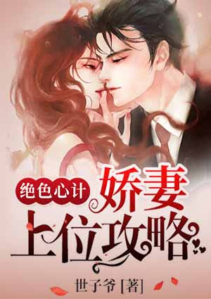 绝色心计:娇妻上位攻略