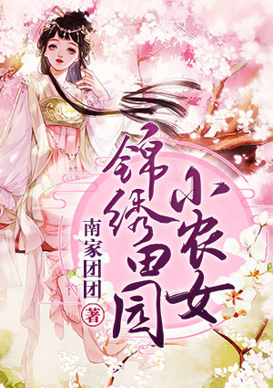 锦绣田园小农女