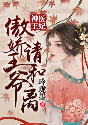 神医王妃,傲娇王爷请和离