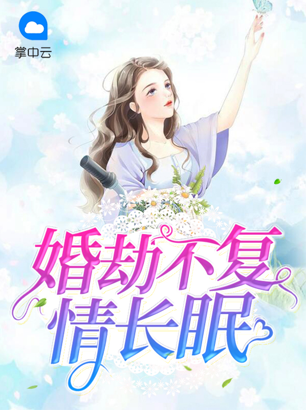 婚劫不复情长眠陆展颜