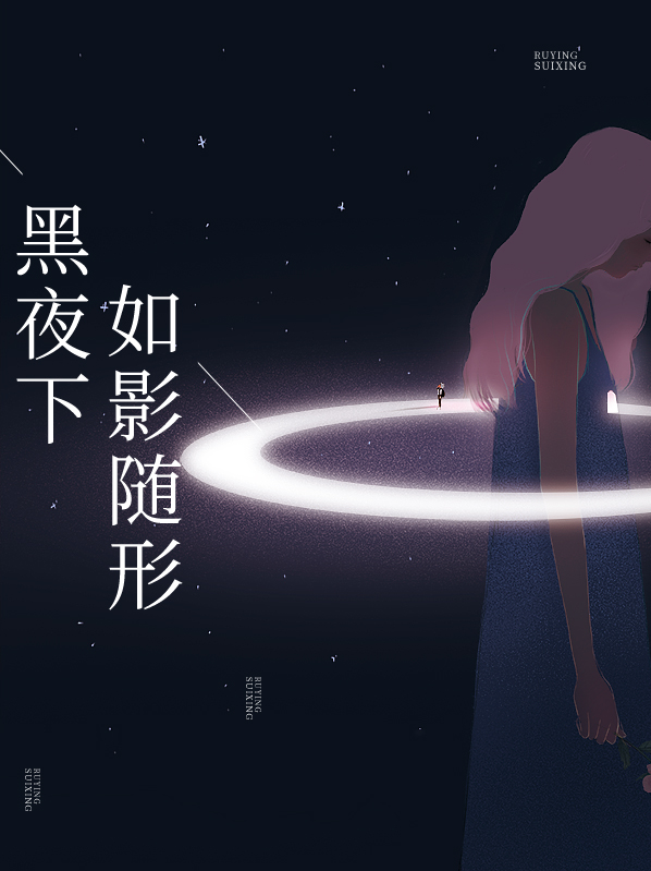 黑夜下如影随形