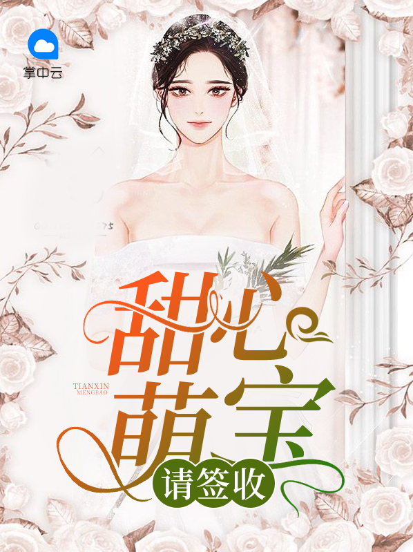 甜心萌宝请签收厉沉