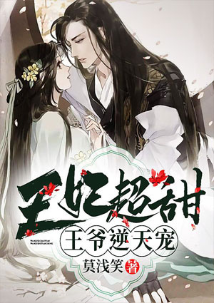 王妃超甜,王爷逆天宠