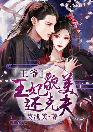 王爷,王妃貌美还克夫