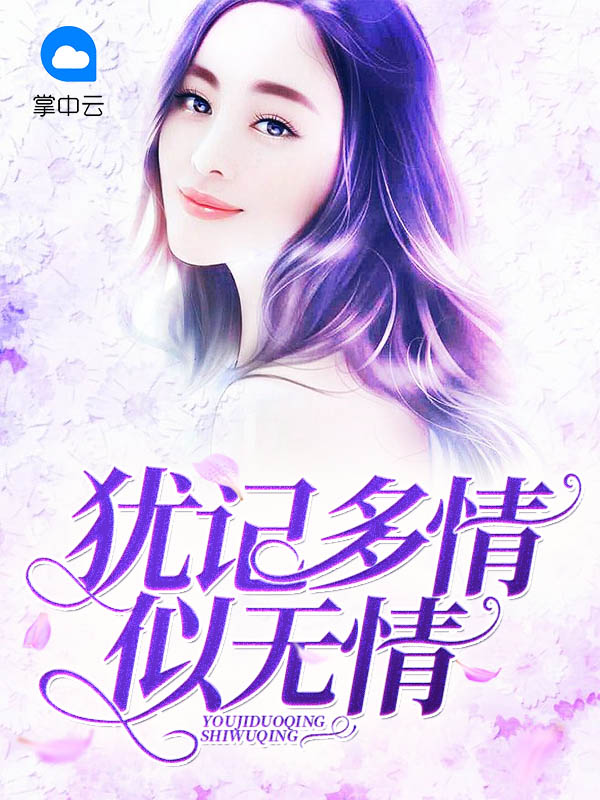 犹记多情似无情郑霆