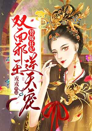 替嫁狂妃:双面邪王逆天宠