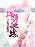 锦绣姻缘:王爷的极品丑妻