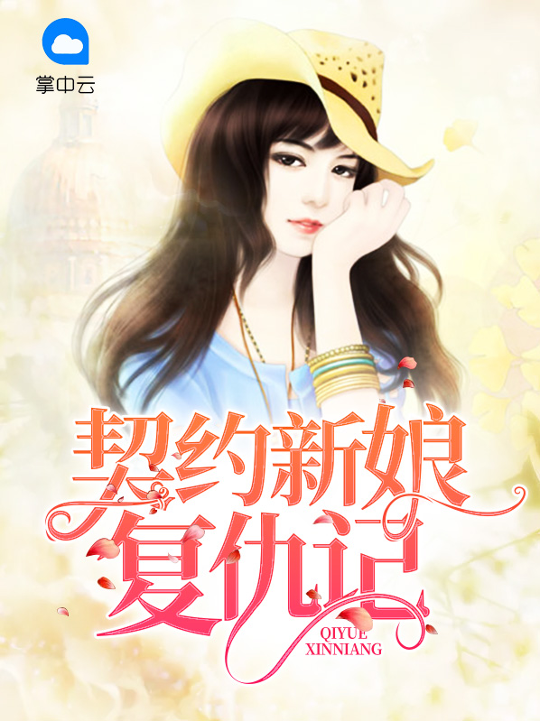 契约新娘复仇记简黎