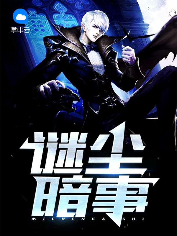 谜尘暗事戴家郎