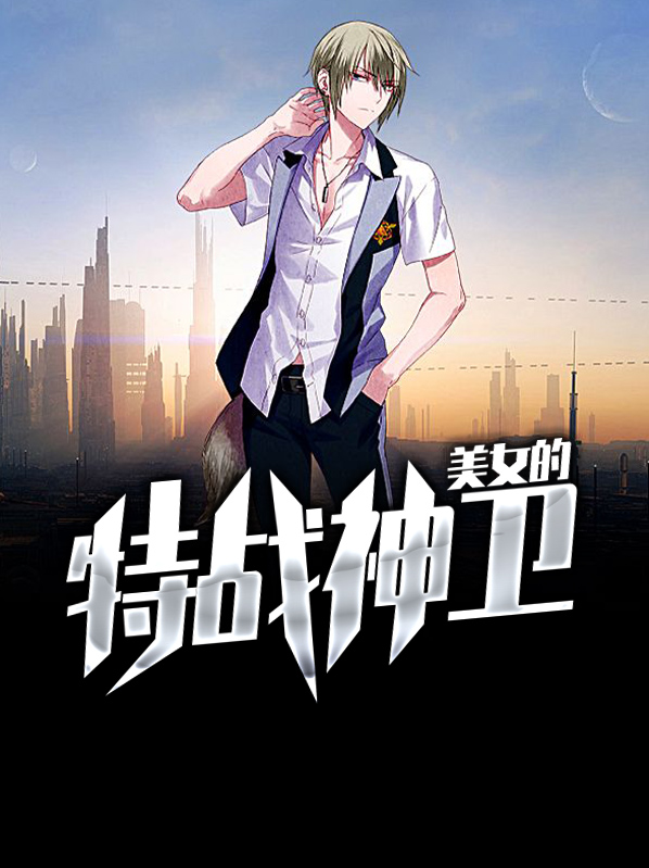 美女的特战神卫左建沈墨浓