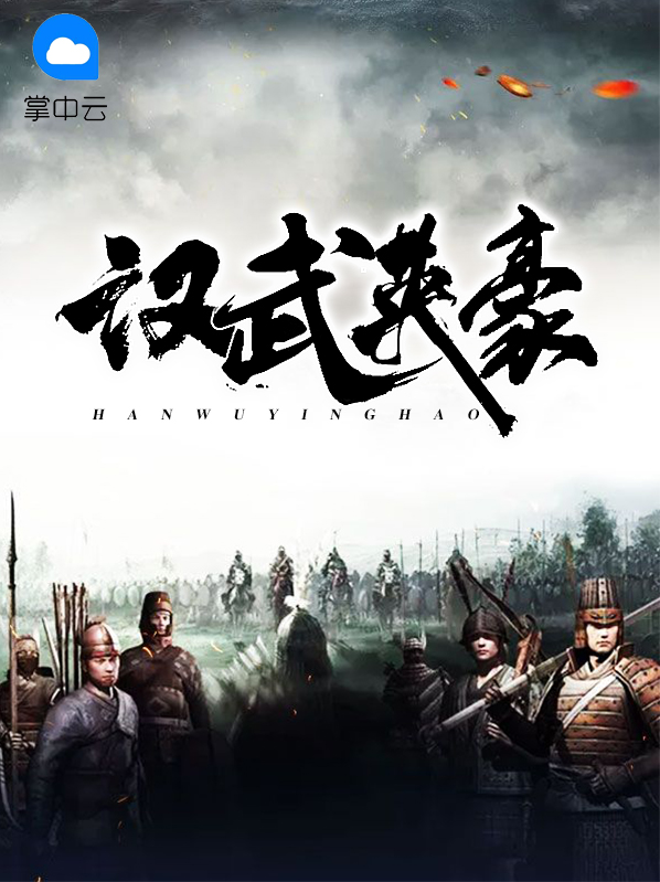 汉武英豪刘秀