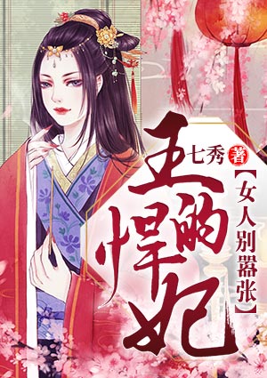 王的悍妃:女人别嚣张