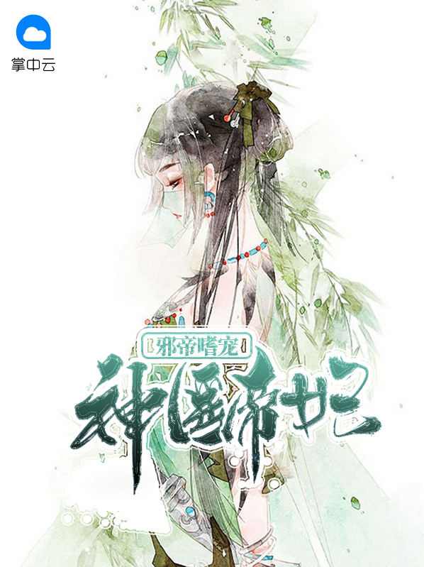 邪帝嗜宠神医帝妃唐瑾宸