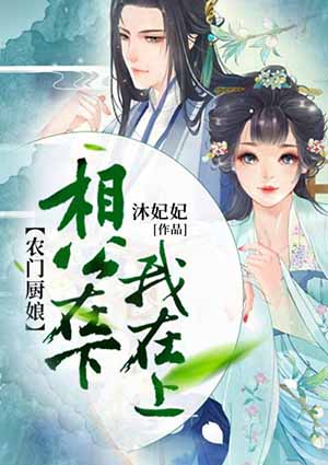 农门厨娘:相公在下,我在上