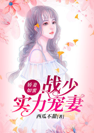 娇妻如蜜:战少实力宠妻