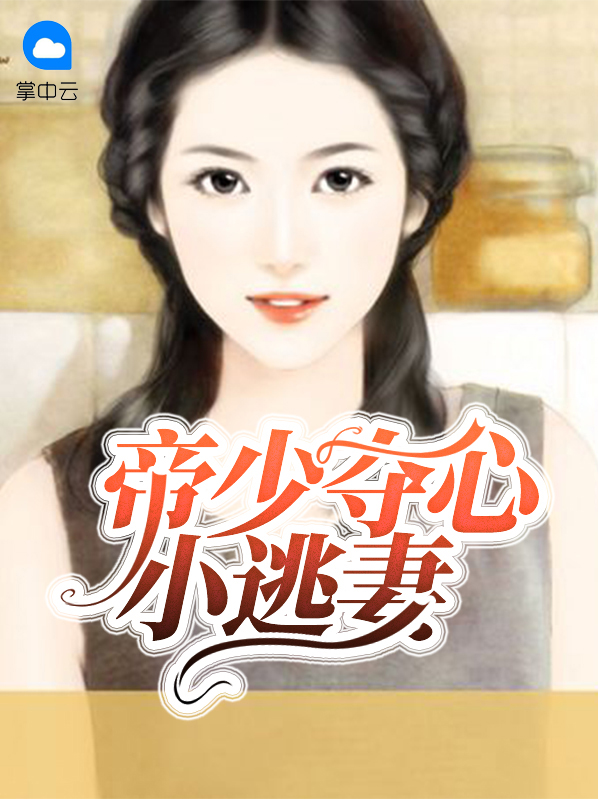 帝少夺心小逃妻温小染