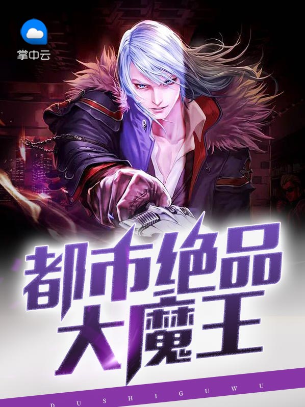 都市绝品大魔王黄婳
