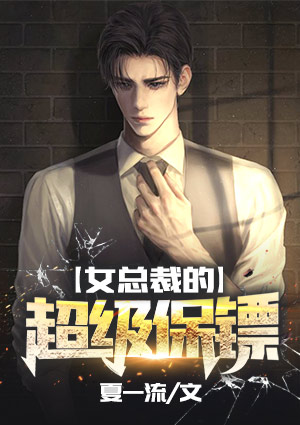 女总裁的超级保镖