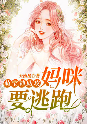 萌宝神助攻:妈咪要逃跑!