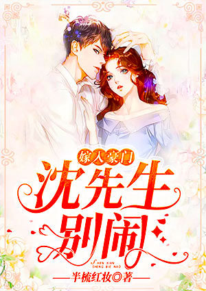嫁入豪门:沈先生,别闹