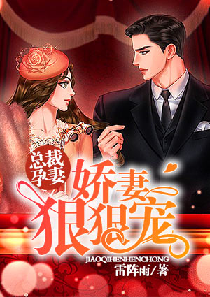 总裁孕妻:娇妻狠狠宠