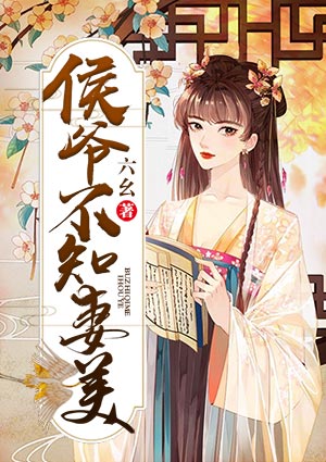 侯爷不知妻美