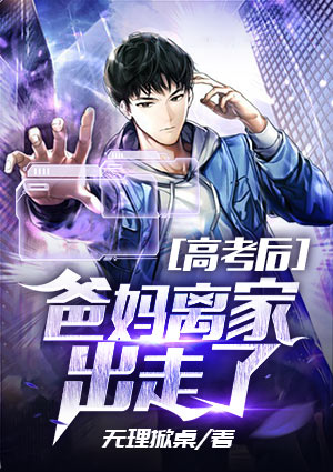 高考后爸妈离家出走了